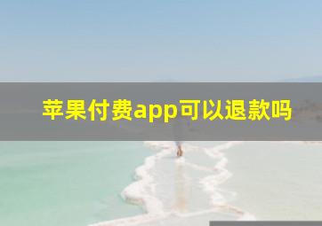 苹果付费app可以退款吗