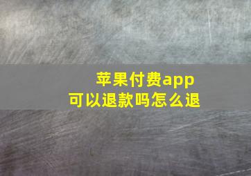 苹果付费app可以退款吗怎么退