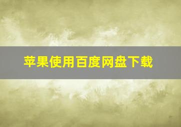 苹果使用百度网盘下载