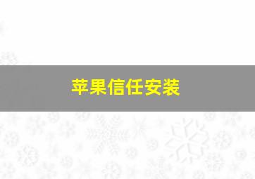 苹果信任安装