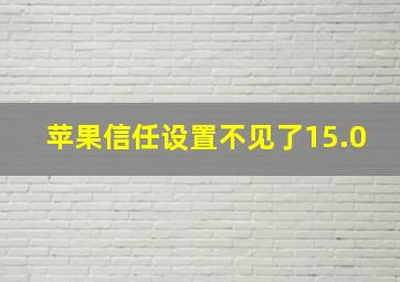 苹果信任设置不见了15.0