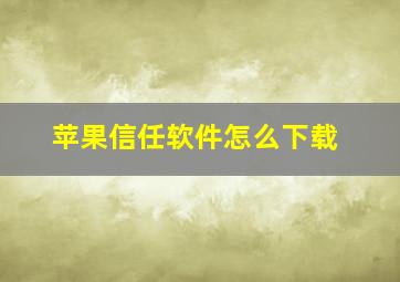 苹果信任软件怎么下载