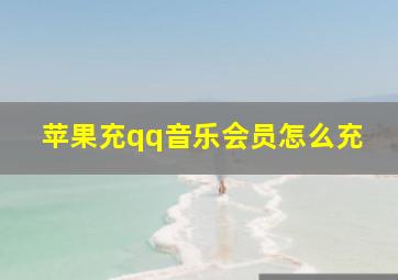 苹果充qq音乐会员怎么充