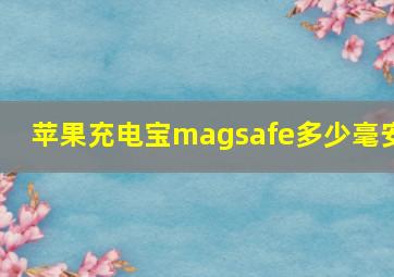 苹果充电宝magsafe多少毫安