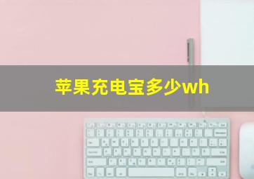 苹果充电宝多少wh