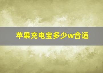 苹果充电宝多少w合适