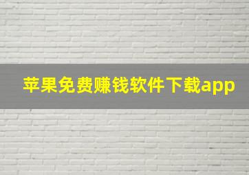 苹果免费赚钱软件下载app