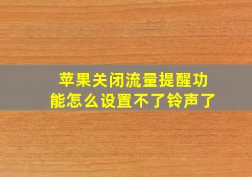 苹果关闭流量提醒功能怎么设置不了铃声了