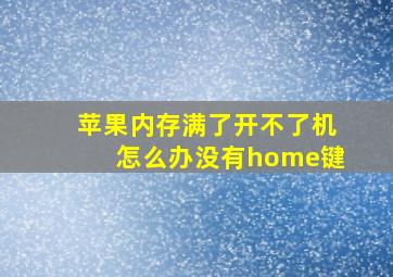 苹果内存满了开不了机怎么办没有home键