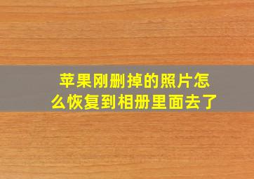 苹果刚删掉的照片怎么恢复到相册里面去了