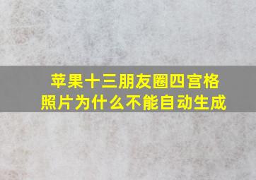 苹果十三朋友圈四宫格照片为什么不能自动生成