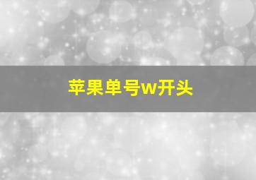 苹果单号w开头