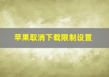 苹果取消下载限制设置