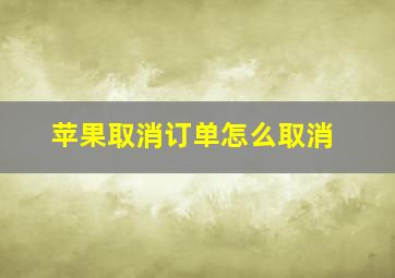 苹果取消订单怎么取消