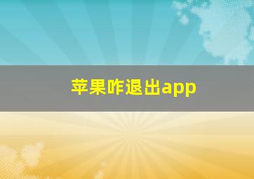 苹果咋退出app