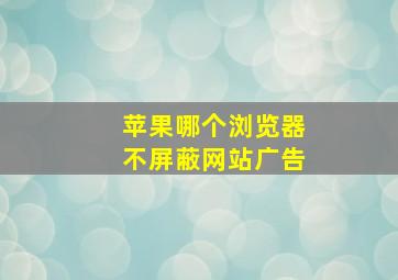 苹果哪个浏览器不屏蔽网站广告