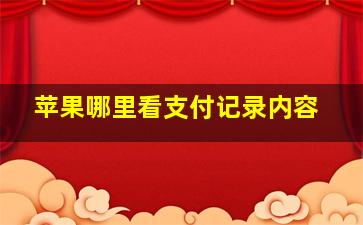 苹果哪里看支付记录内容