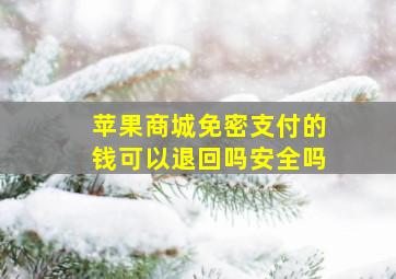 苹果商城免密支付的钱可以退回吗安全吗