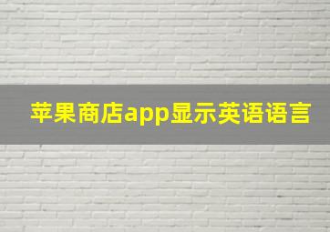 苹果商店app显示英语语言