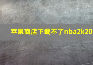 苹果商店下载不了nba2k20