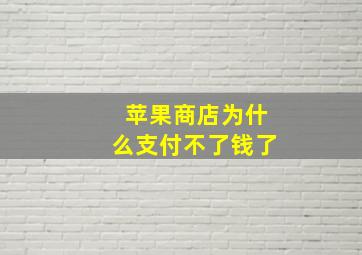 苹果商店为什么支付不了钱了