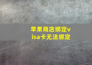 苹果商店绑定visa卡无法绑定