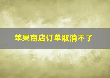 苹果商店订单取消不了