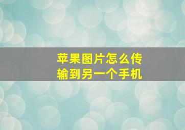 苹果图片怎么传输到另一个手机