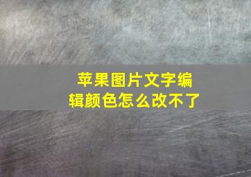 苹果图片文字编辑颜色怎么改不了