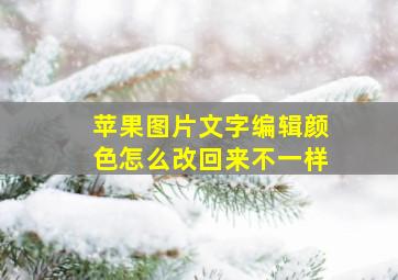 苹果图片文字编辑颜色怎么改回来不一样