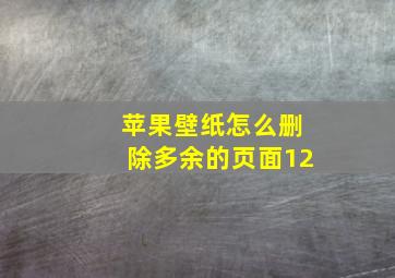 苹果壁纸怎么删除多余的页面12