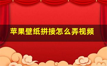 苹果壁纸拼接怎么弄视频