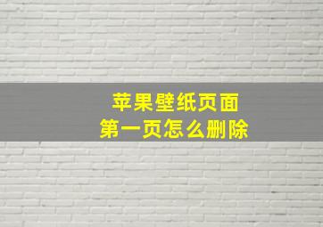 苹果壁纸页面第一页怎么删除