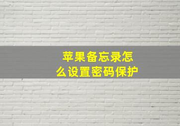 苹果备忘录怎么设置密码保护