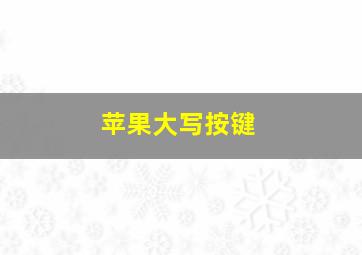 苹果大写按键