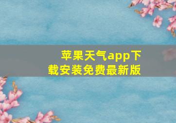 苹果天气app下载安装免费最新版