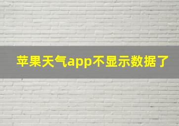 苹果天气app不显示数据了