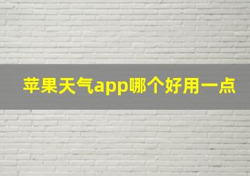 苹果天气app哪个好用一点