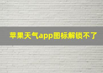 苹果天气app图标解锁不了