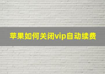 苹果如何关闭vip自动续费