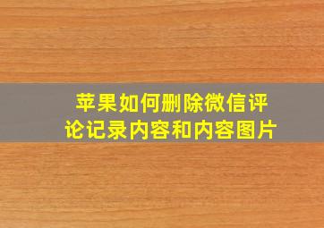 苹果如何删除微信评论记录内容和内容图片