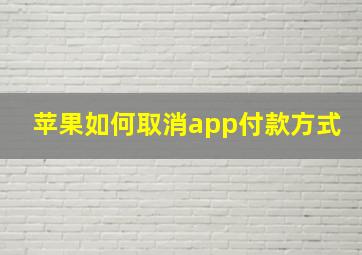 苹果如何取消app付款方式