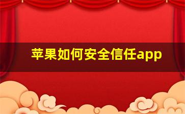 苹果如何安全信任app