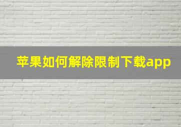 苹果如何解除限制下载app