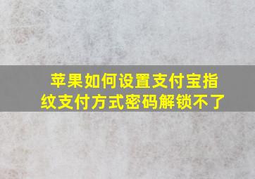 苹果如何设置支付宝指纹支付方式密码解锁不了