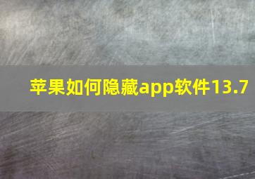 苹果如何隐藏app软件13.7