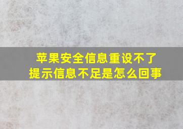 苹果安全信息重设不了提示信息不足是怎么回事