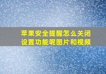 苹果安全提醒怎么关闭设置功能呢图片和视频