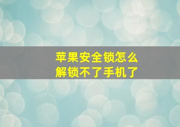 苹果安全锁怎么解锁不了手机了