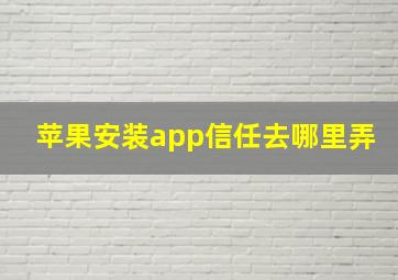 苹果安装app信任去哪里弄